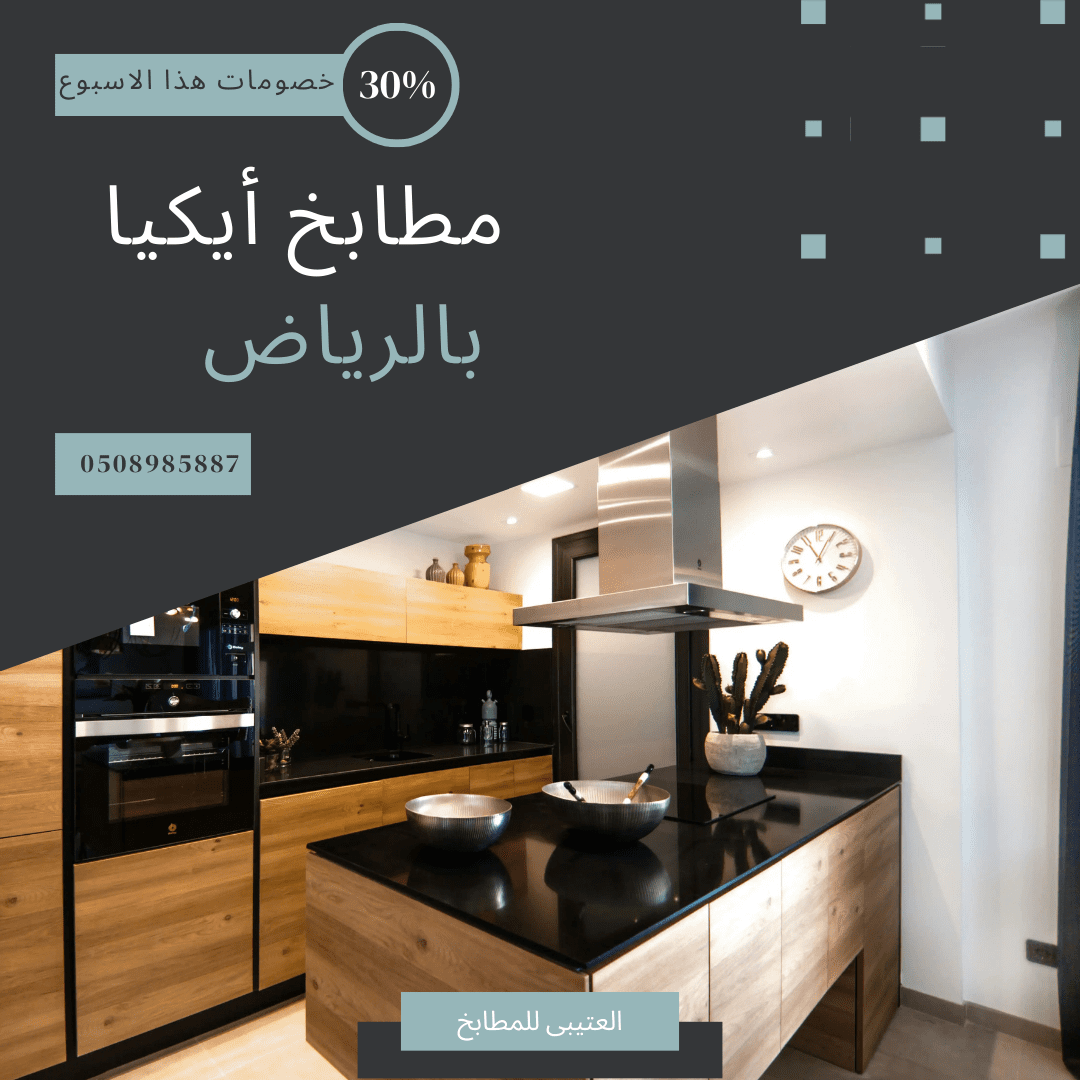 مطابخ ايكيا بالرياض