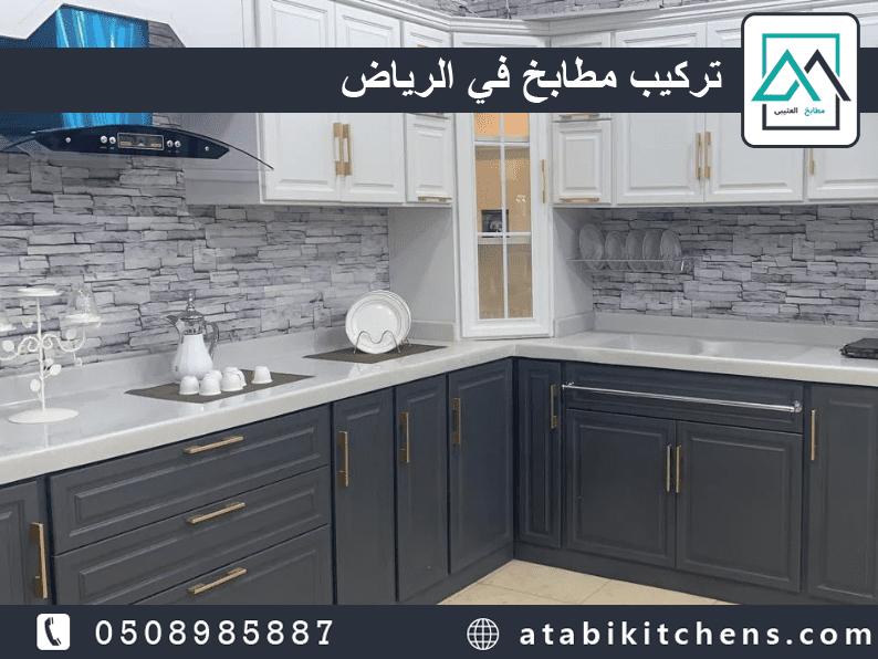 تركيب مطابخ في الرياض