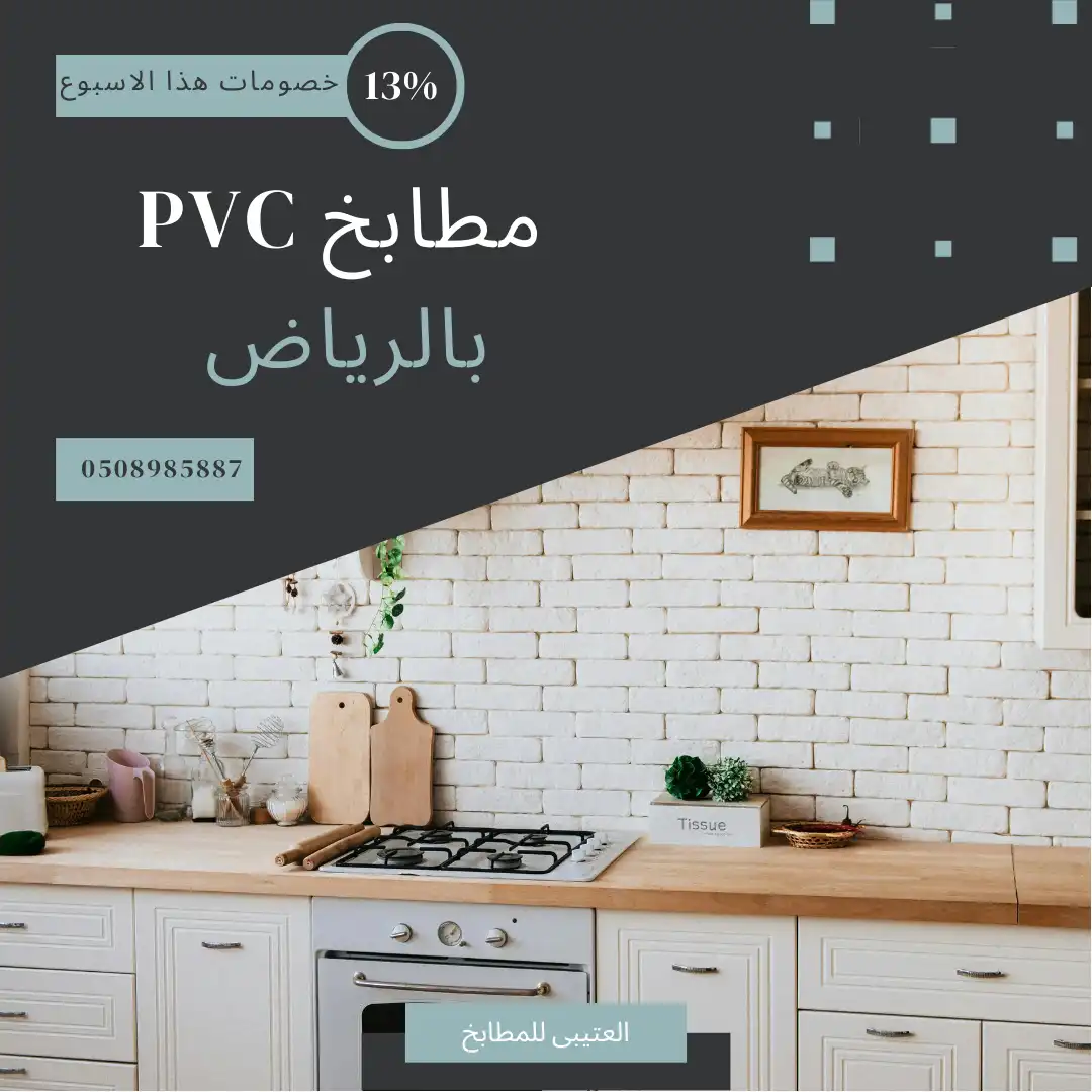 مطابخ PVC بالرياض