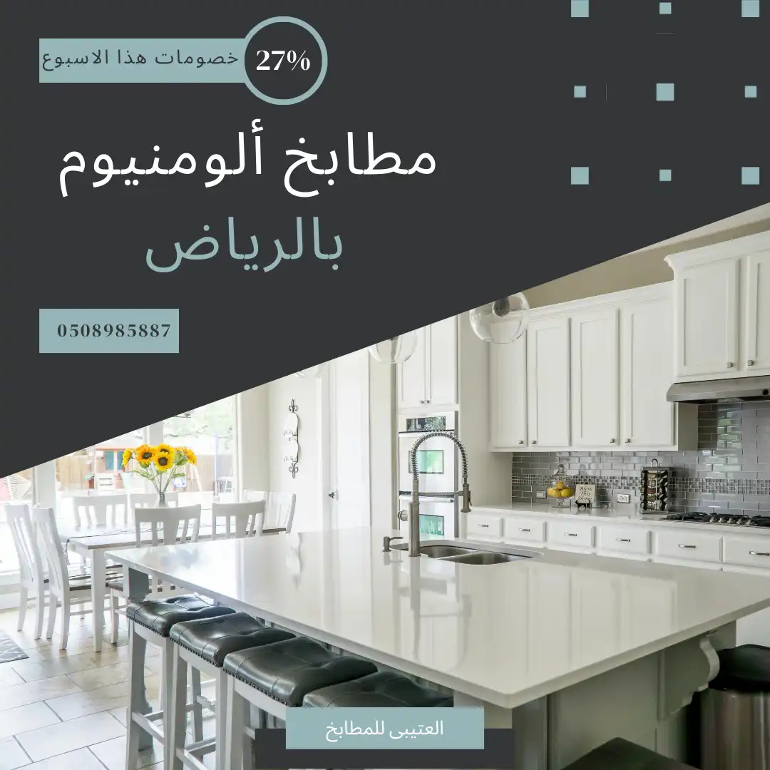 مطابخ المونيوم بالرياض