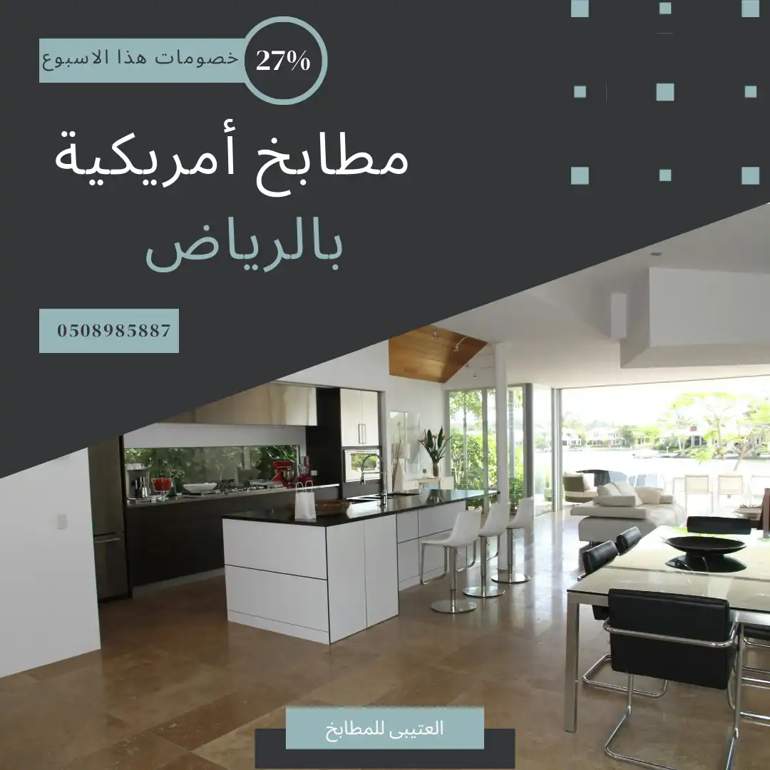 مطابخ امريكية بالرياض
