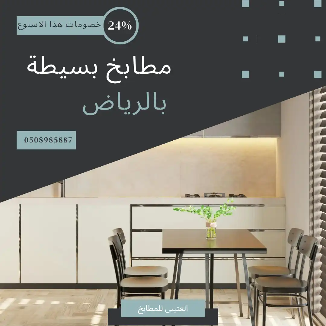 مطابخ بسيطة بالرياض