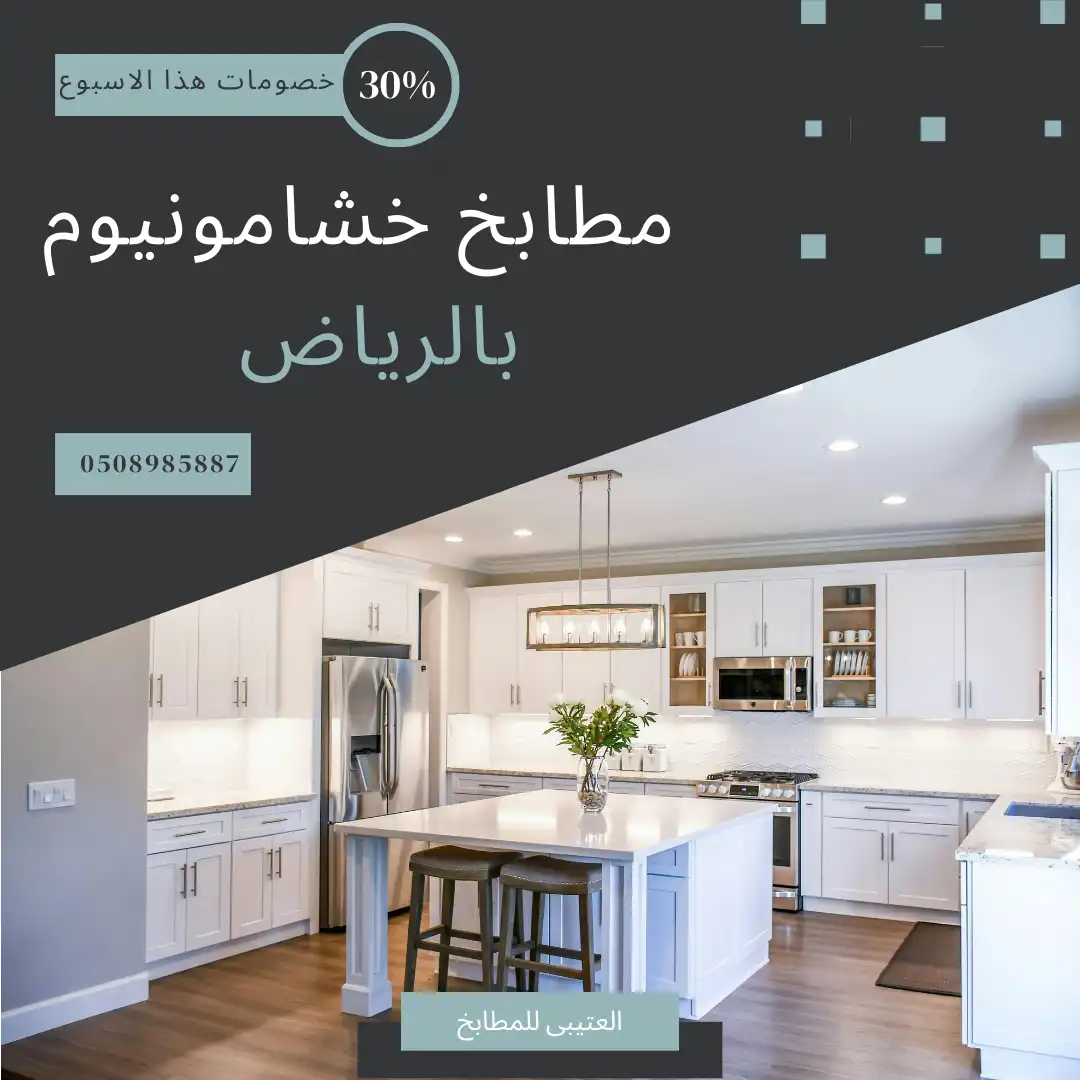 مطابخ خشامونيوم بالرياض