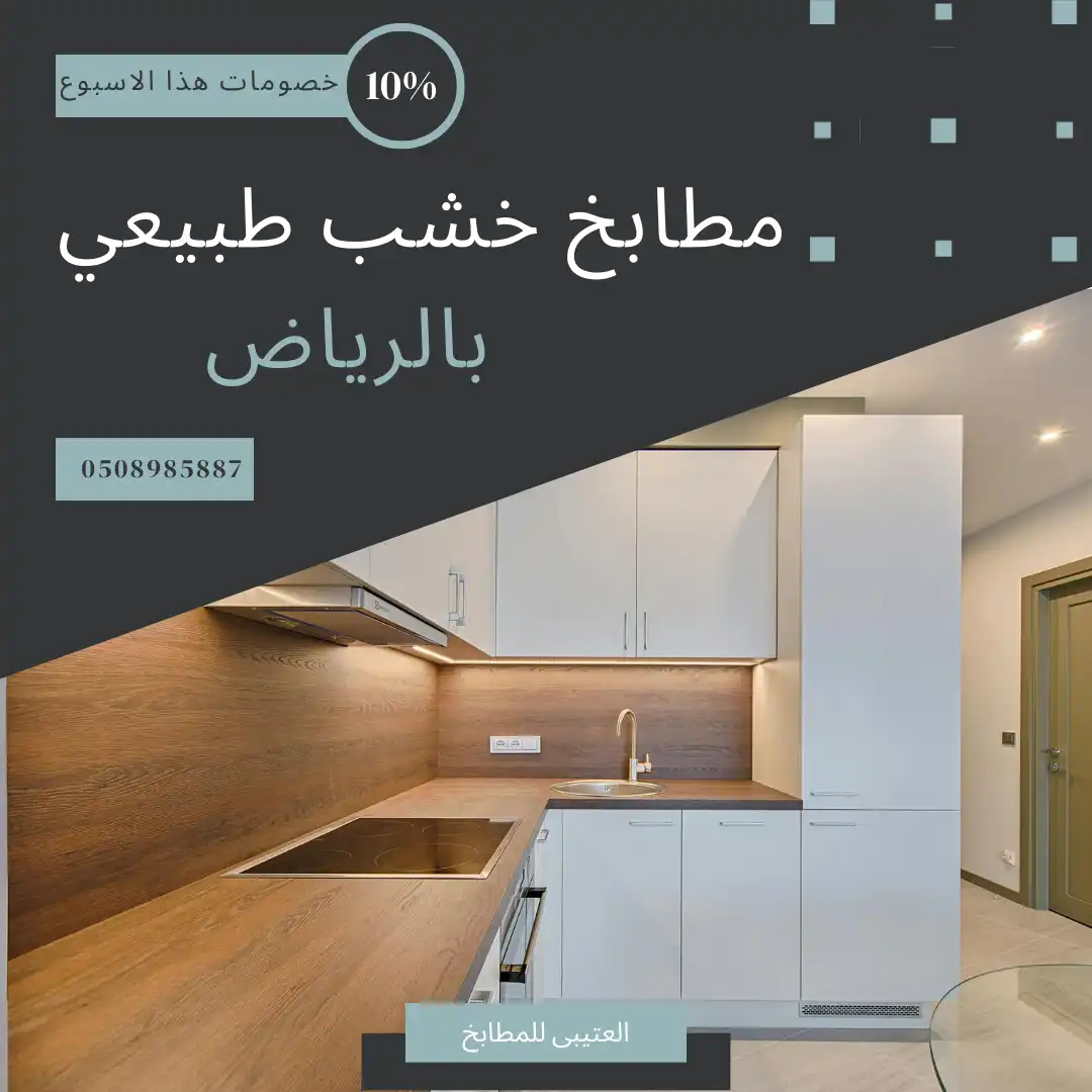 مطابخ خشب طبيعي بالرياض