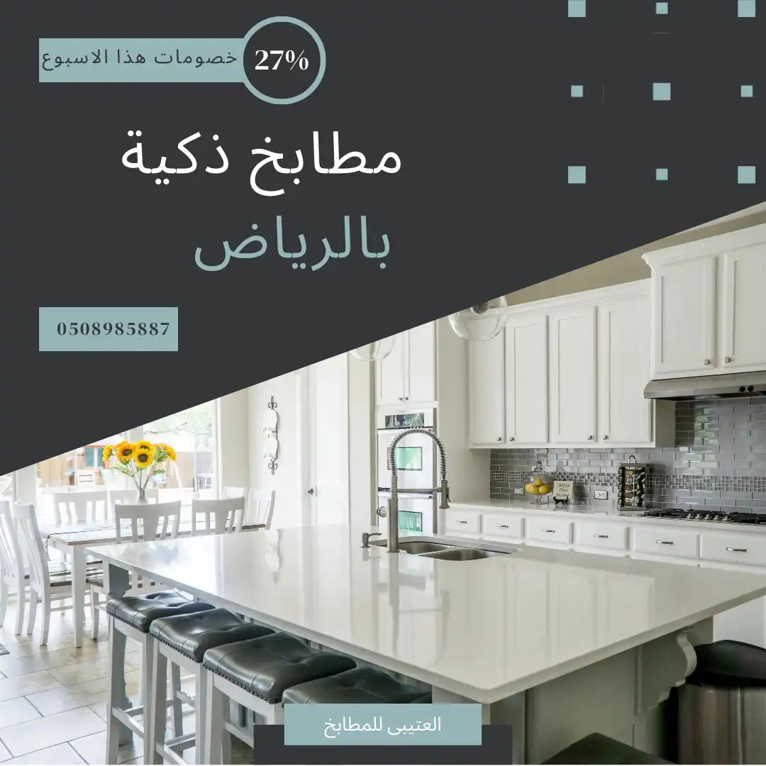 مطابخ ذكية بالرياض