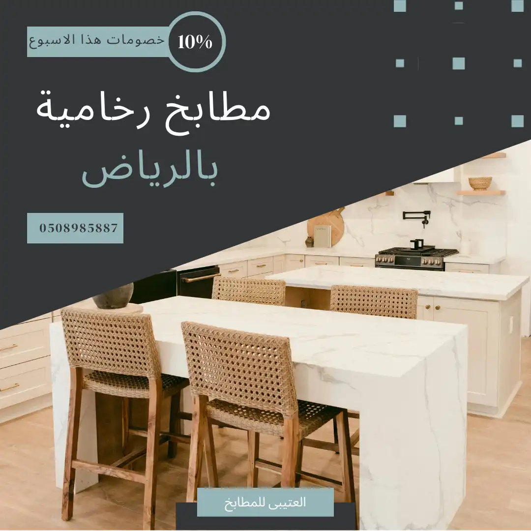 مطابخ رخامية بالرياض