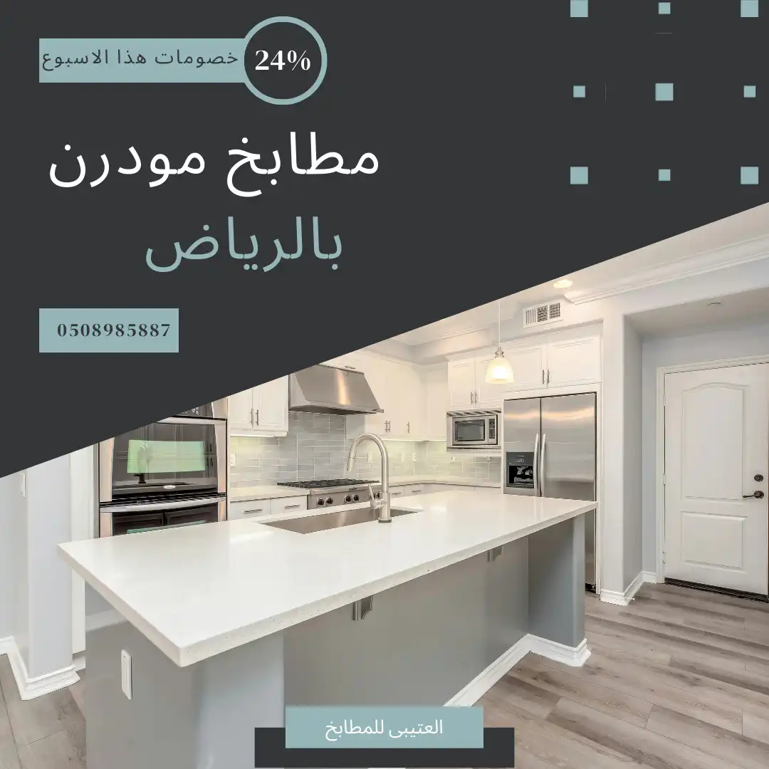 مطابخ مودرن بالرياض