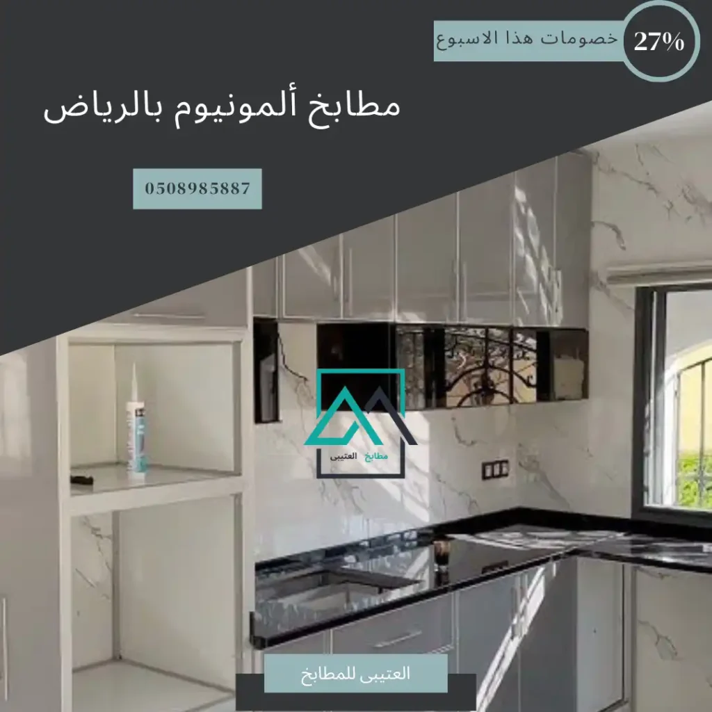 مطابخ ألمونيوم بالرياض
