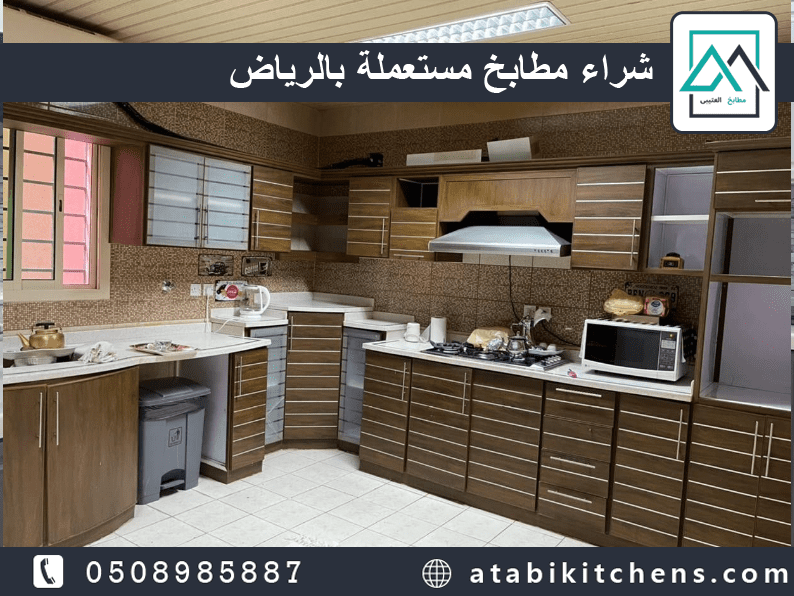 شراء مطابخ مستعملة بالرياض