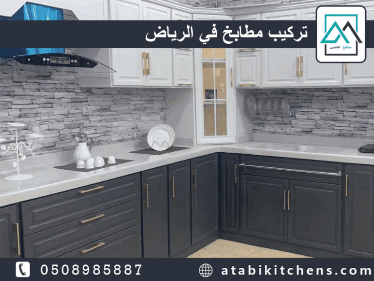 تركيب مطابخ في الرياض 0508985887